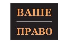 Ваше п. Ваше право. ООО ваше право. Компания 