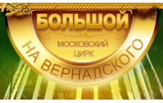 Большой Московский государственный цирк на проспекте Вернадского, ФГУП