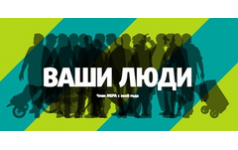 Где ваши люди. Ваш человек. ООО ваши люди.