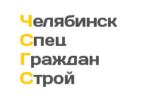 ЧСГС логотип. ЧЕЛЯБСПЕЦГРАЖДАНСТРОЙ. ЧЕЛЯБИНСКСПЕЦГРАЖДАНСТРОЙ лого. Енисейская 47 LD Челябинск.