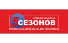 Торговая компания 5 Сезонов