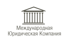 Международная Юридическая Компания