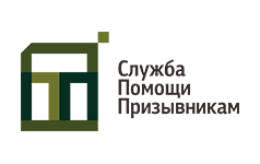 Служба Помощи Призывникам