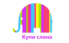 Купи слона 