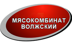 Компании волжский. (ООО Волжский мясокомбинат. Волжский мясокомбинат цех. Гейман Александр Львович Волжский мясокомбинат. Волжский мясокомбинат вакансии Волжский.