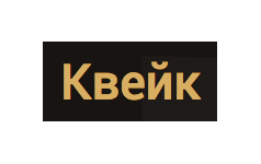 Квейк