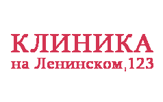 Ленинский 123 поликлиника. Клиника на Ленинском 123. Клиника на Ленинском 123 хирургия. Клиника на Ленинском 123 официальный сайт. Косметолог на Ленинском 123.